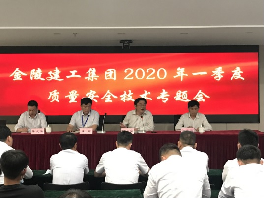 集團公司召開2020年第一季度 安全質量技術專題會