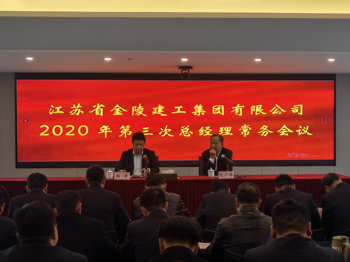 集團公司召開2020年第三次總經理常務會議